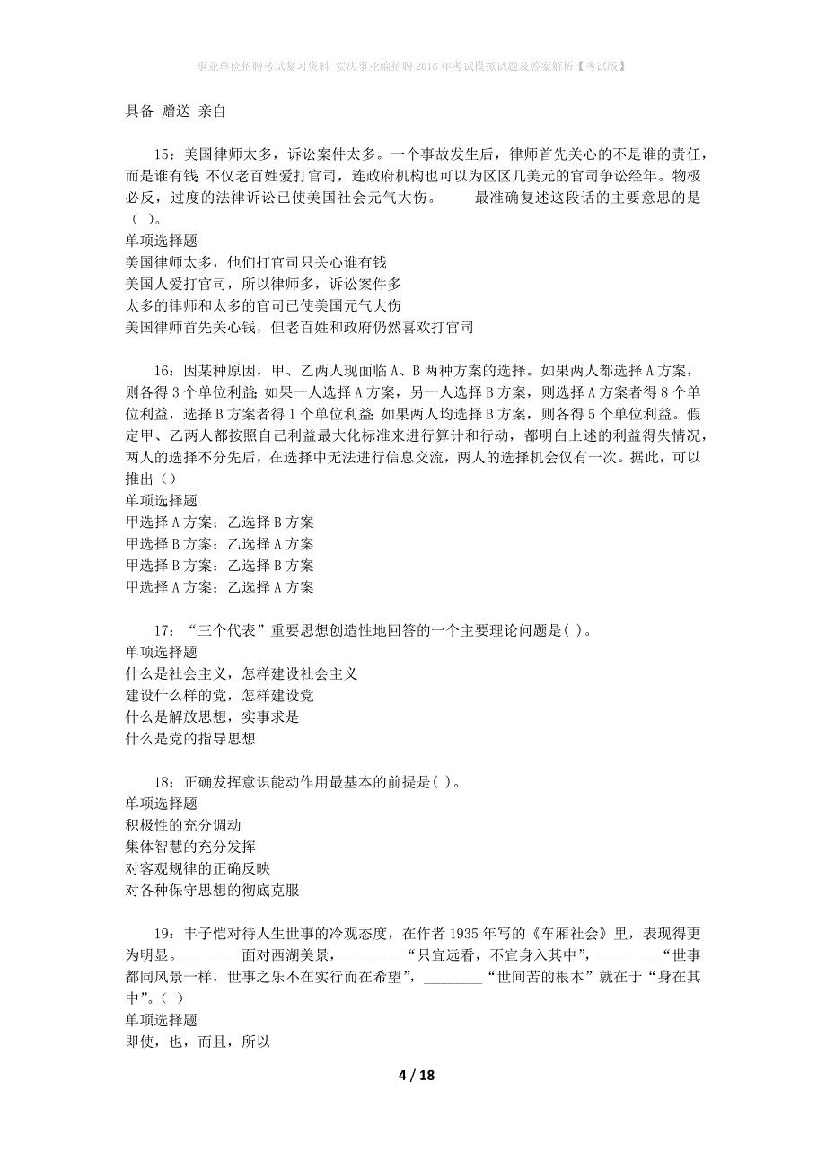 事业单位招聘考试复习资料-安庆事业编招聘2016年考试模拟试题及答案解析[考试版]_第4页