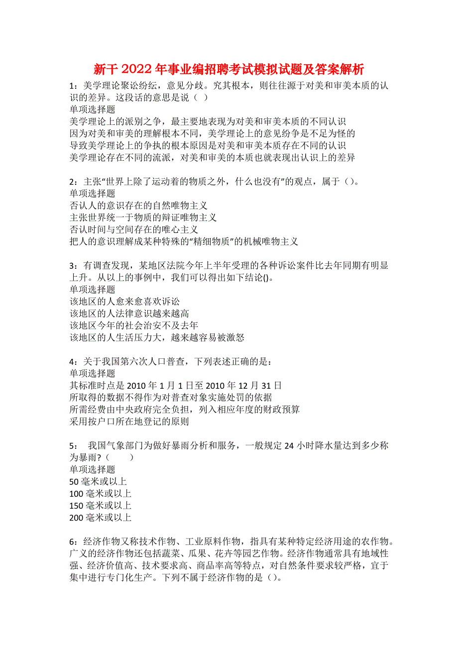 新干2022年事业编招聘考试模拟试题及答案解析_第1页