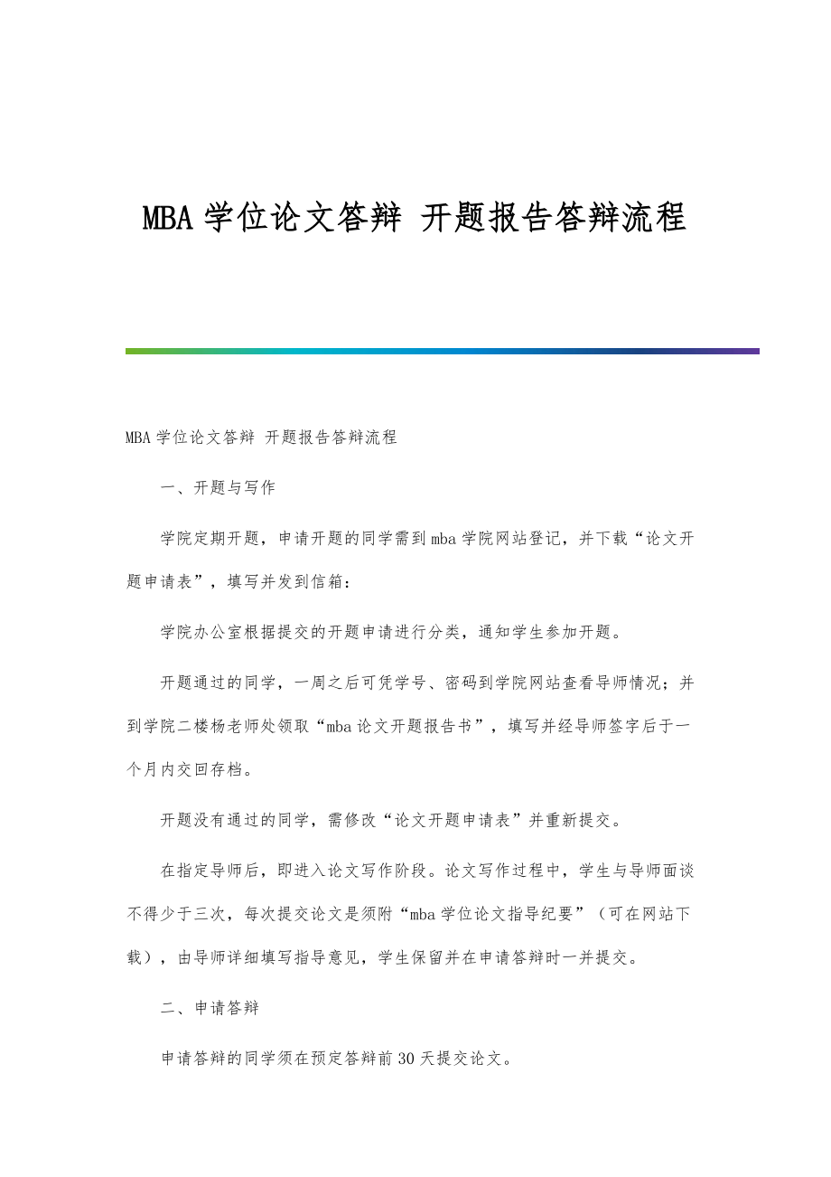 MBA学位论文答辩-开题报告答辩流程_第1页