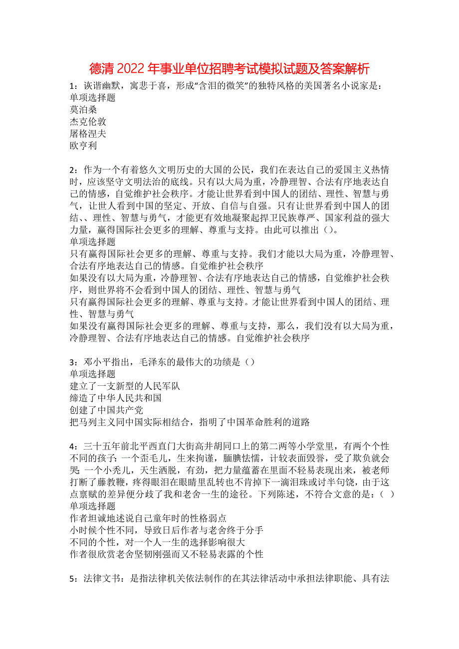 德清2022年事业单位招聘考试模拟试题及答案解析31_第1页