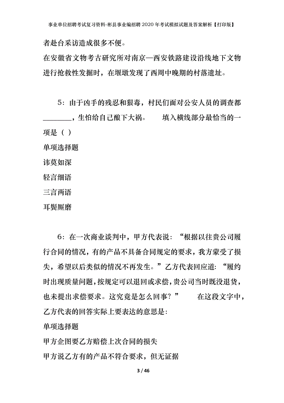 事业单位招聘考试复习资料-彬县事业编招聘2020年考试模拟试题及答案解析[打印版]_第3页