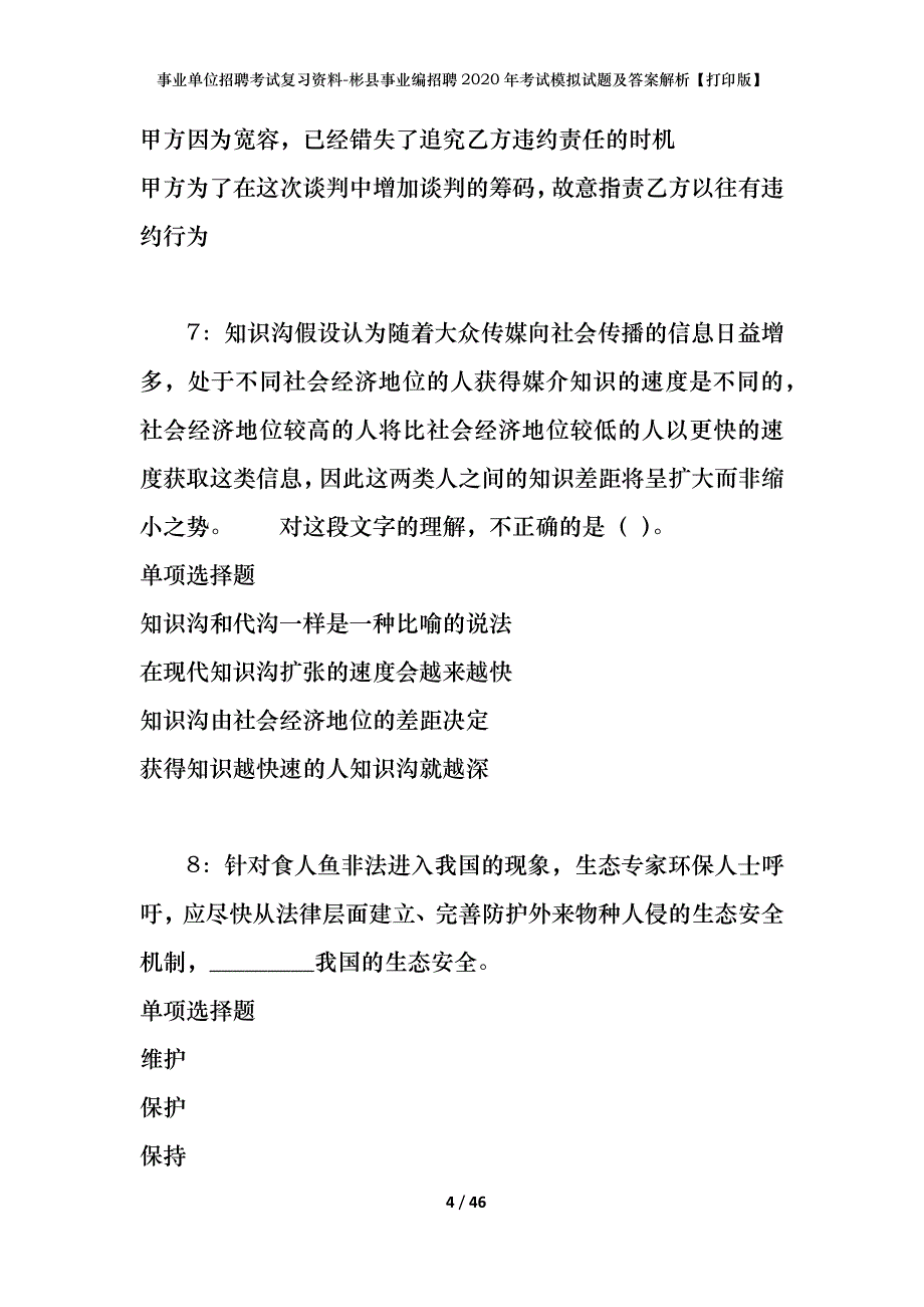 事业单位招聘考试复习资料-彬县事业编招聘2020年考试模拟试题及答案解析[打印版]_第4页