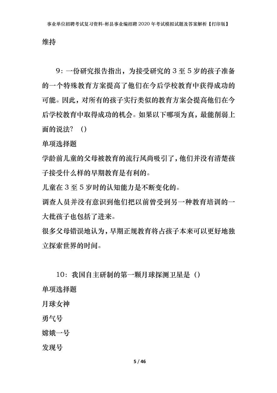 事业单位招聘考试复习资料-彬县事业编招聘2020年考试模拟试题及答案解析[打印版]_第5页