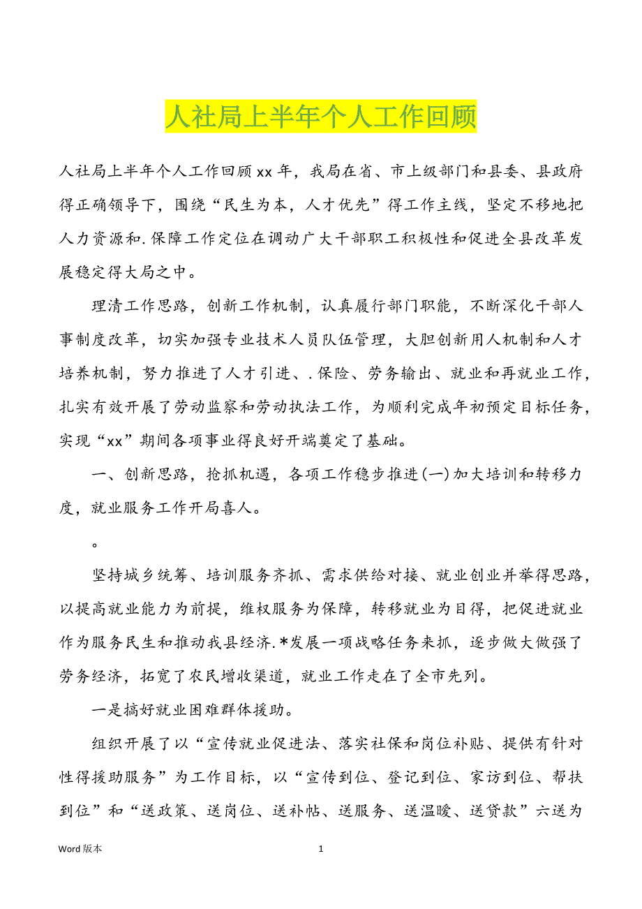 人社局上半年个人职业回顾_第1页