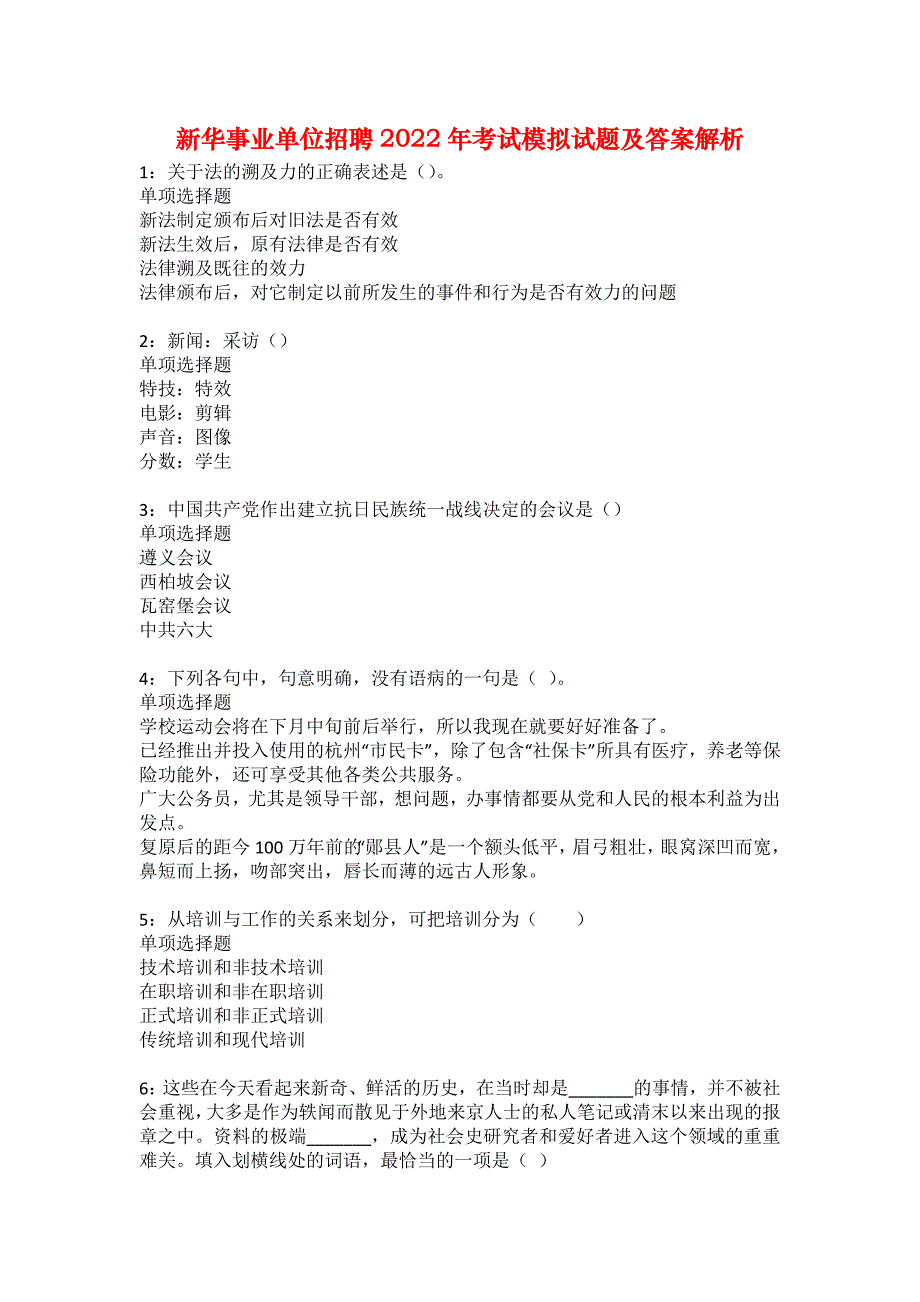 新华事业单位招聘2022年考试模拟试题及答案解析39_第1页