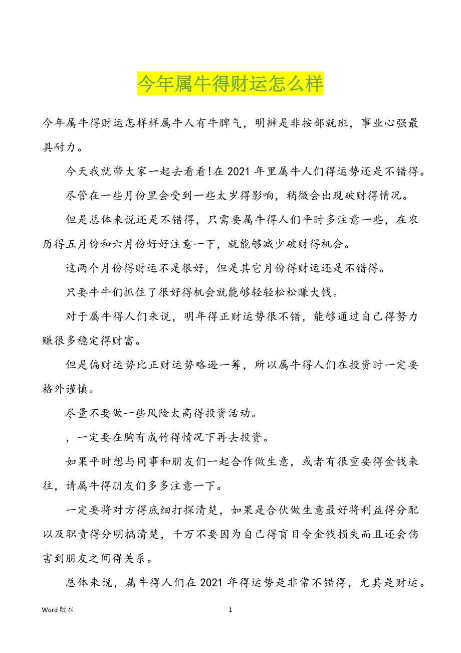 今年属牛得财运怎么样_第1页