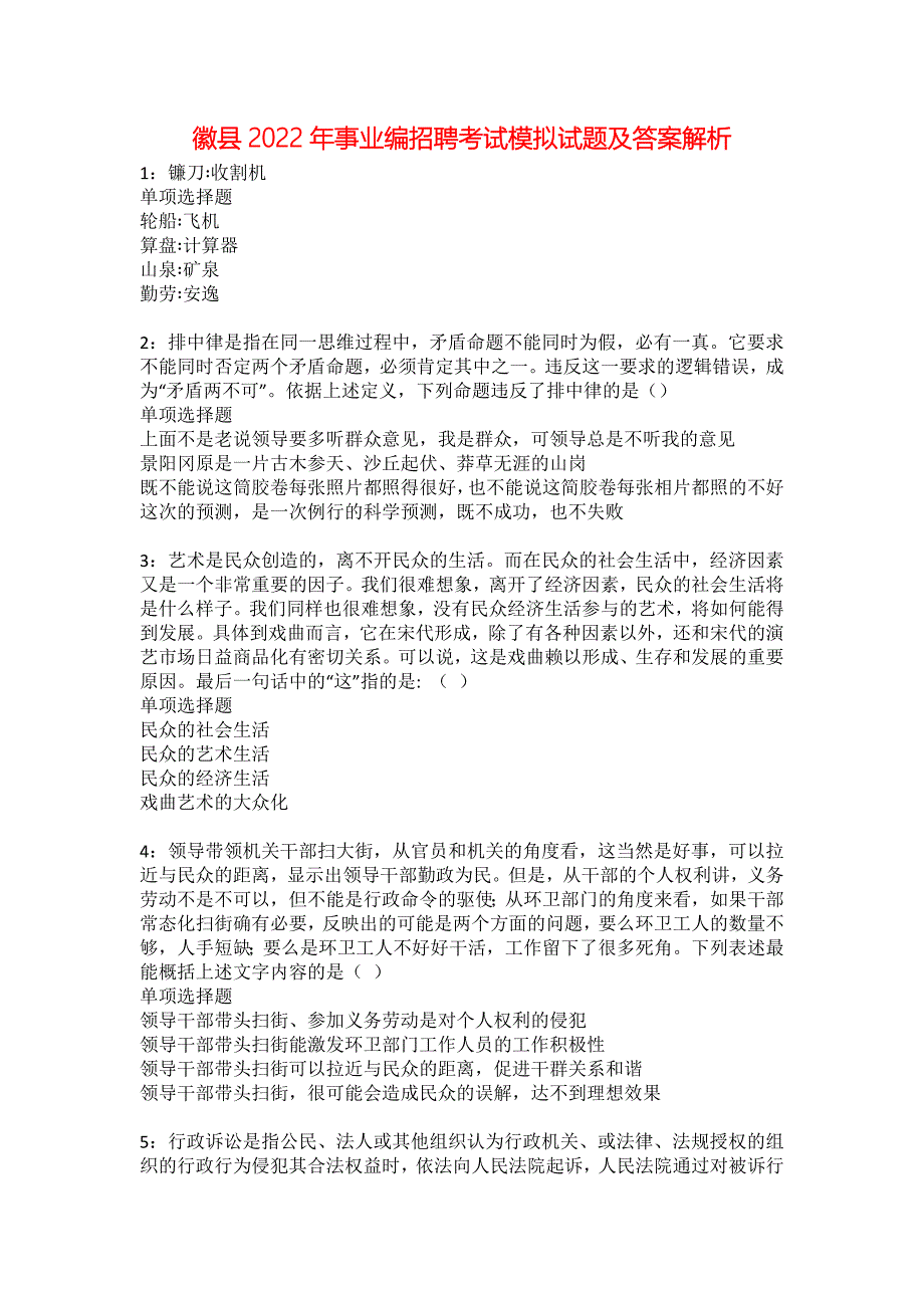 徽县2022年事业编招聘考试模拟试题及答案解析27_第1页