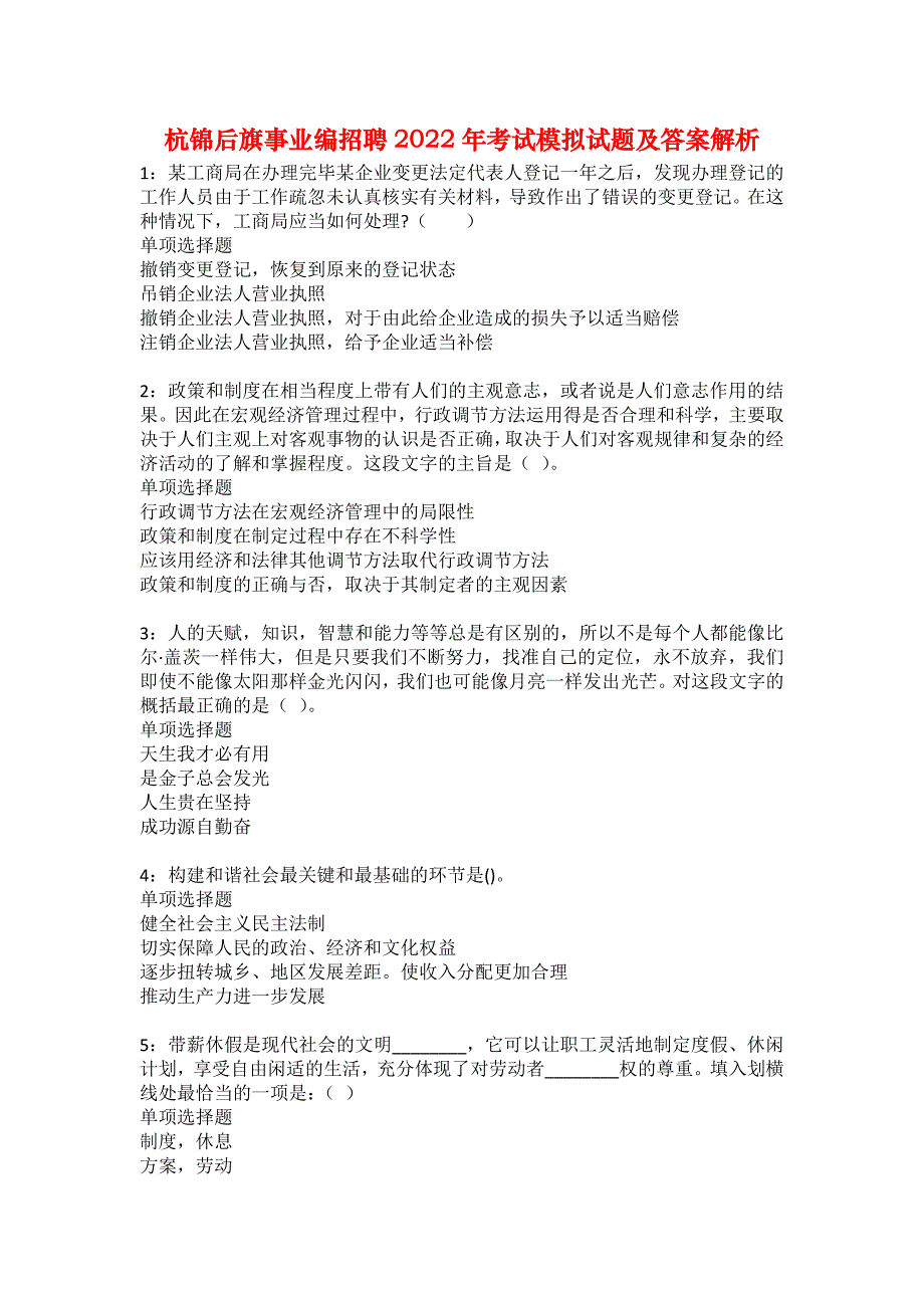 杭锦后旗事业编招聘2022年考试模拟试题及答案解析48_第1页