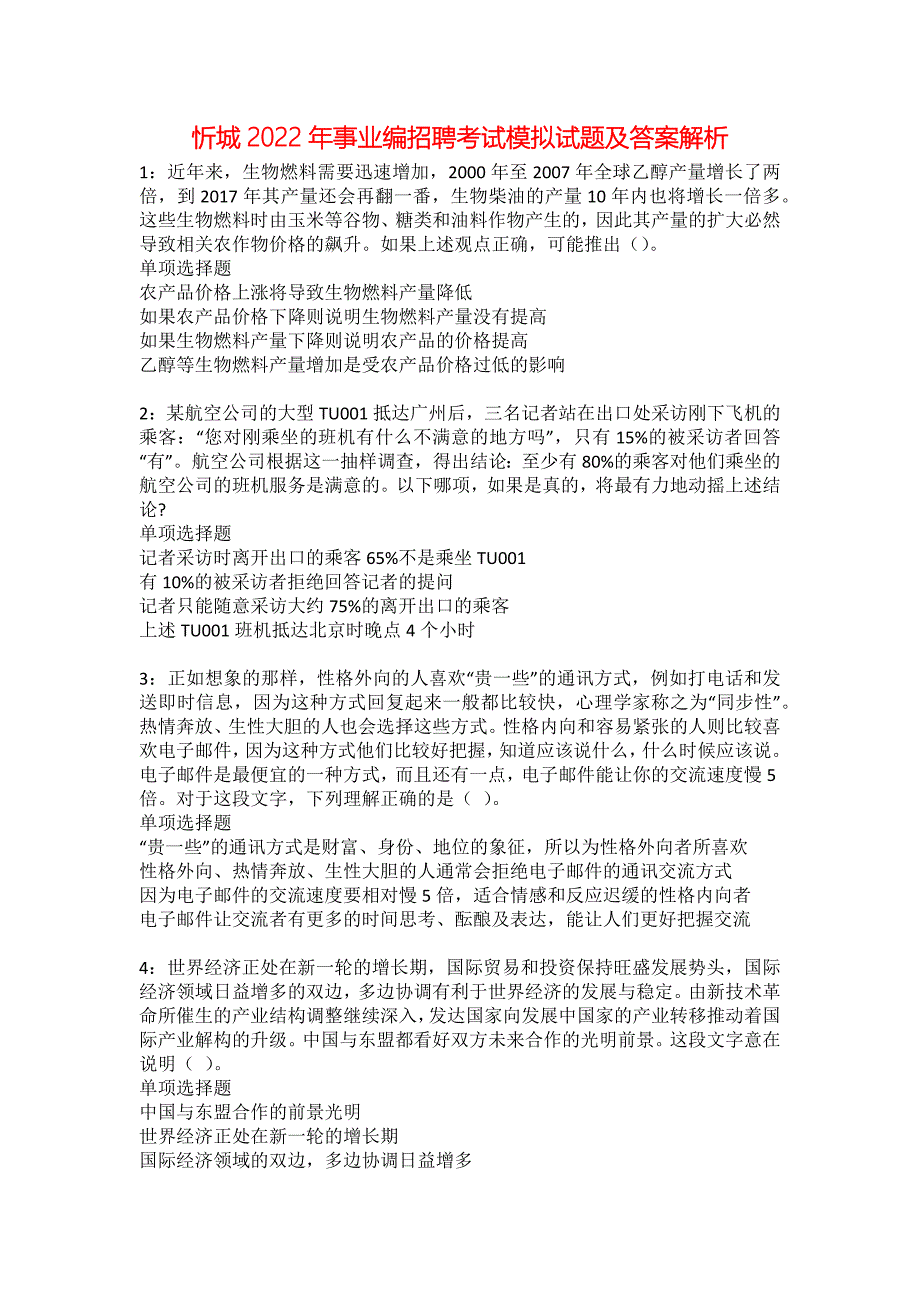 忻城2022年事业编招聘考试模拟试题及答案解析55_第1页