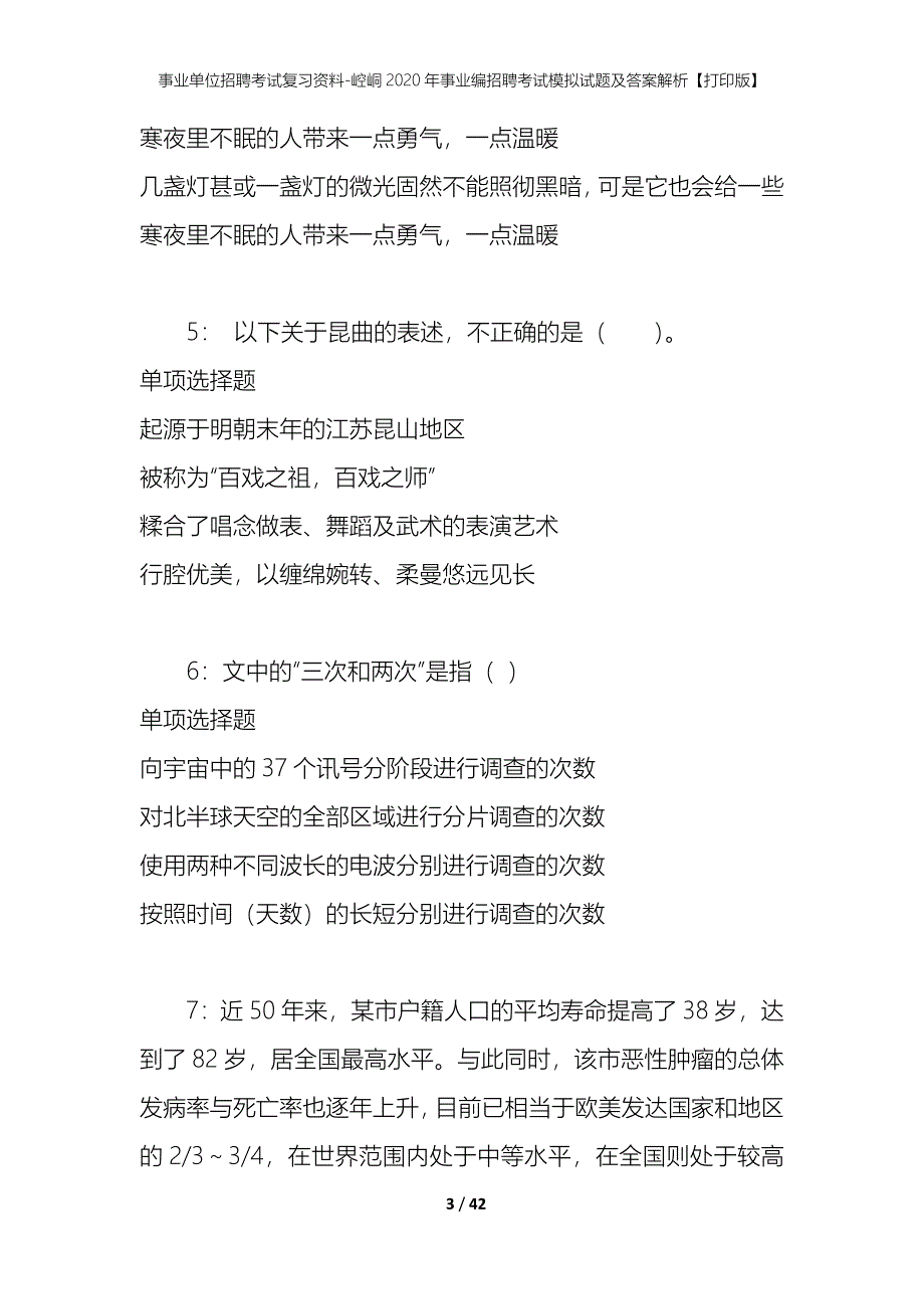 事业单位招聘考试复习资料-崆峒2020年事业编招聘考试模拟试题及答案解析【打印版】_第3页