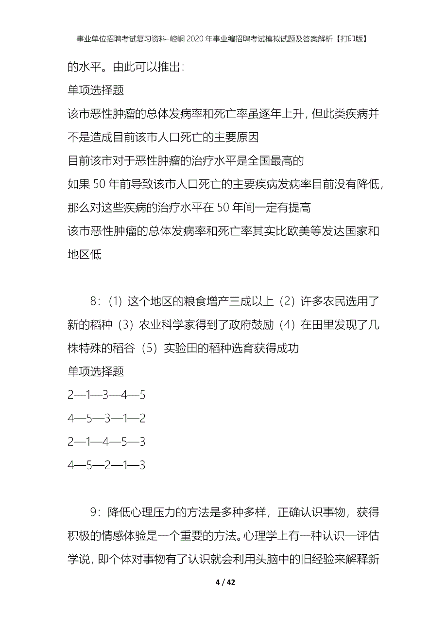 事业单位招聘考试复习资料-崆峒2020年事业编招聘考试模拟试题及答案解析【打印版】_第4页