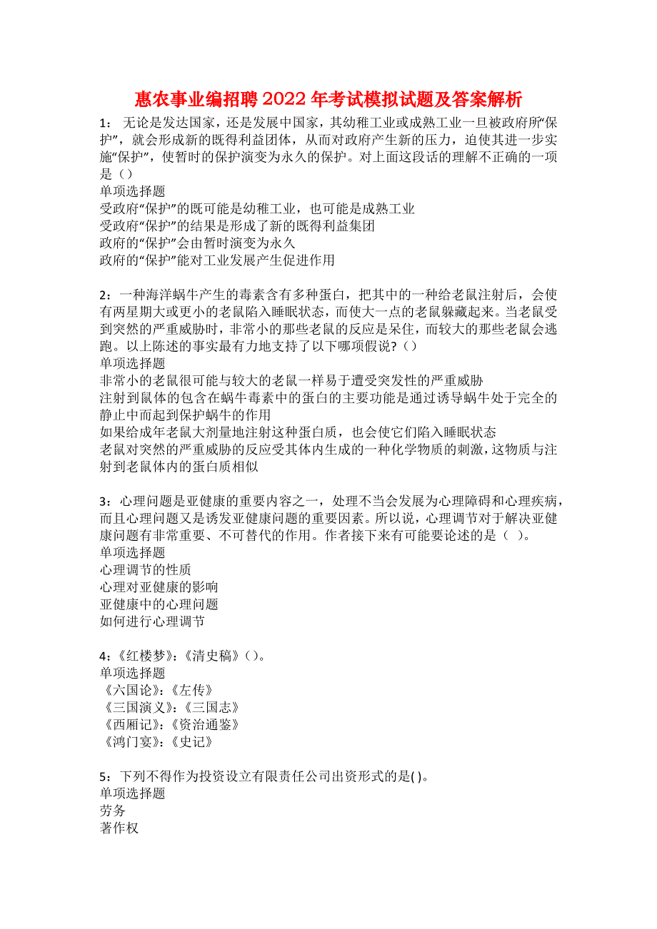 惠农事业编招聘2022年考试模拟试题及答案解析50_第1页