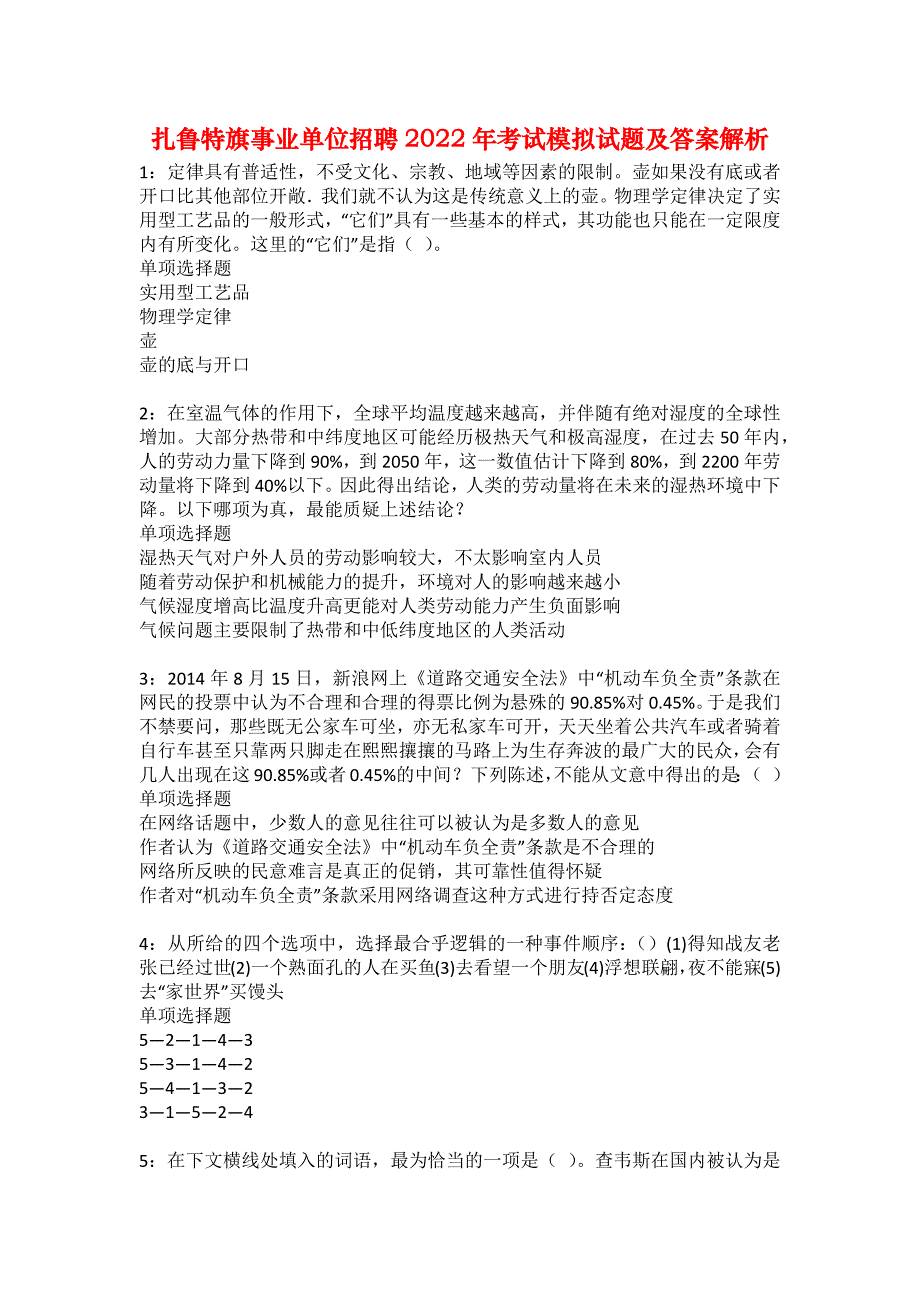 扎鲁特旗事业单位招聘2022年考试模拟试题及答案解析2_第1页