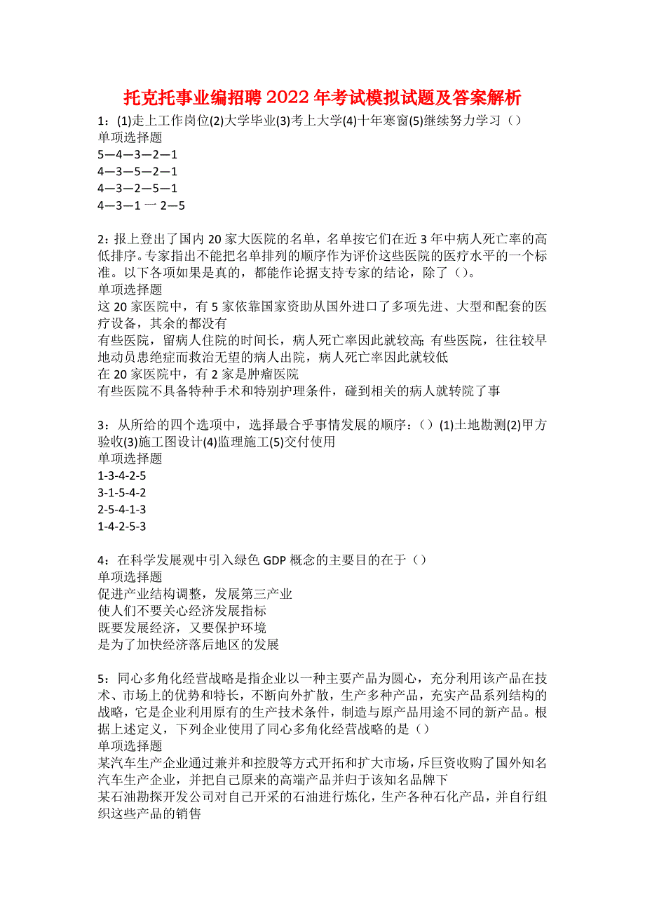 托克托事业编招聘2022年考试模拟试题及答案解析35_第1页