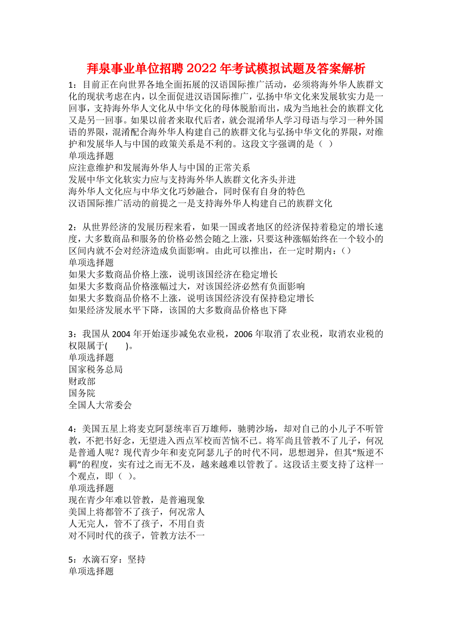 拜泉事业单位招聘2022年考试模拟试题及答案解析11_第1页