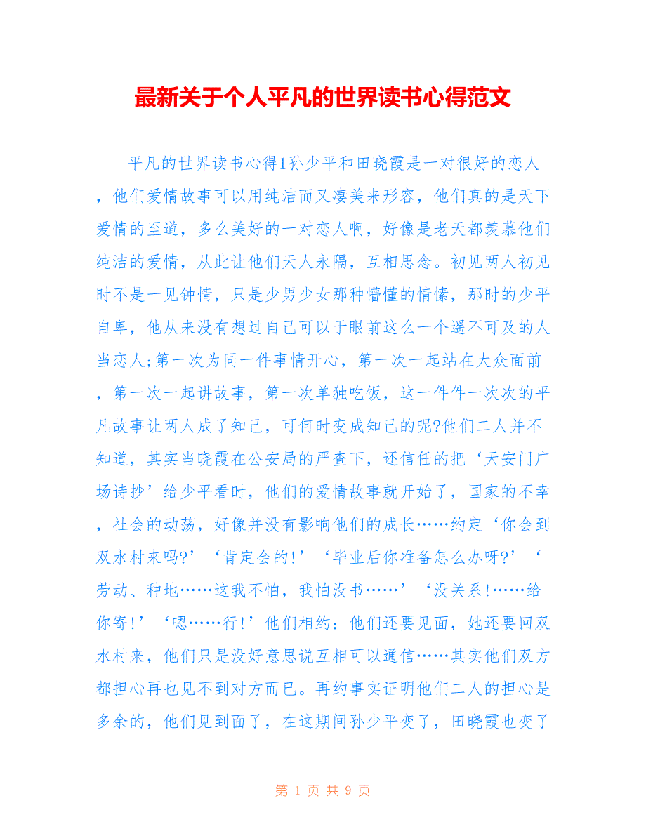 最新关于个人平凡的世界读书心得范文_第1页