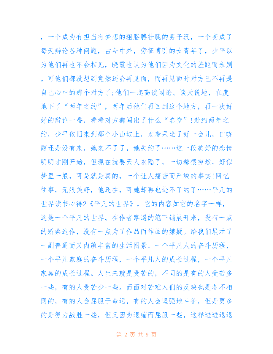 最新关于个人平凡的世界读书心得范文_第2页