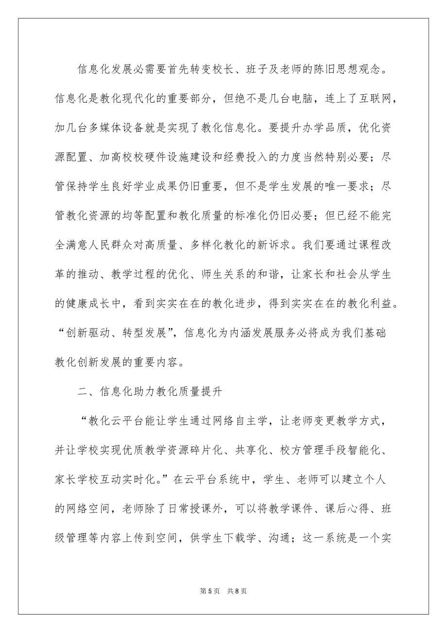 校长信息化培训学习总结例文_第5页