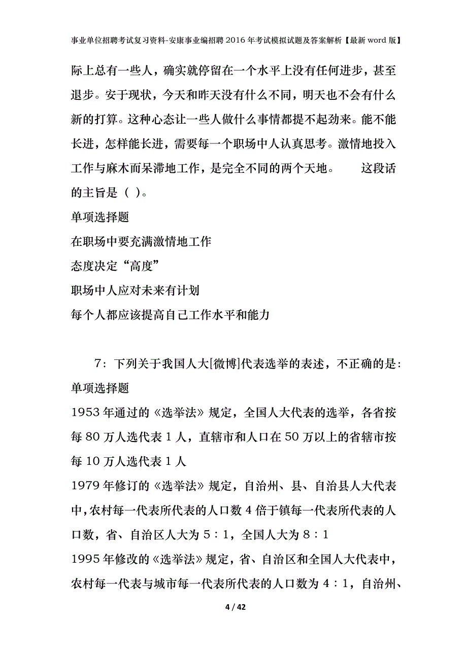 事业单位招聘考试复习资料-安康事业编招聘2016年考试模拟试题及答案解析【最新word版】_第4页