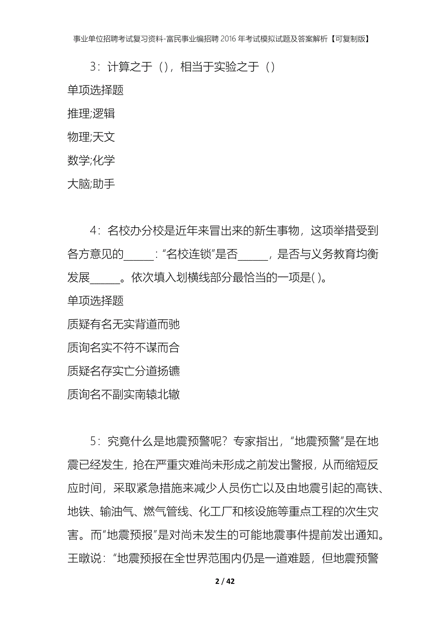 事业单位招聘考试复习资料-富民事业编招聘2016年考试模拟试题及答案解析【可复制版】_第2页