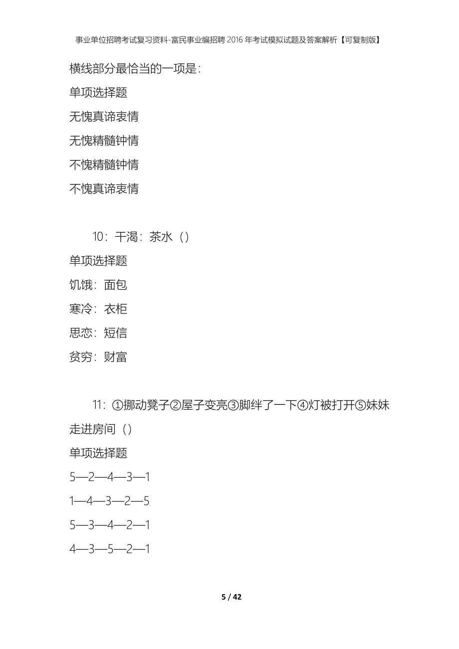 事业单位招聘考试复习资料-富民事业编招聘2016年考试模拟试题及答案解析【可复制版】_第5页