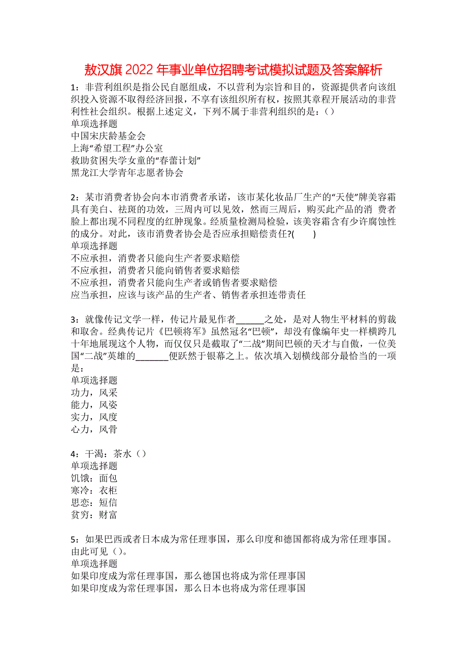 敖汉旗2022年事业单位招聘考试模拟试题及答案解析26_第1页