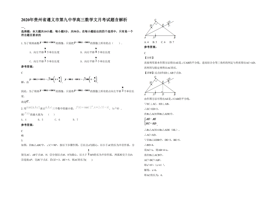 2020年贵州省遵义市第九中学高三数学文月考试题含解析_第1页