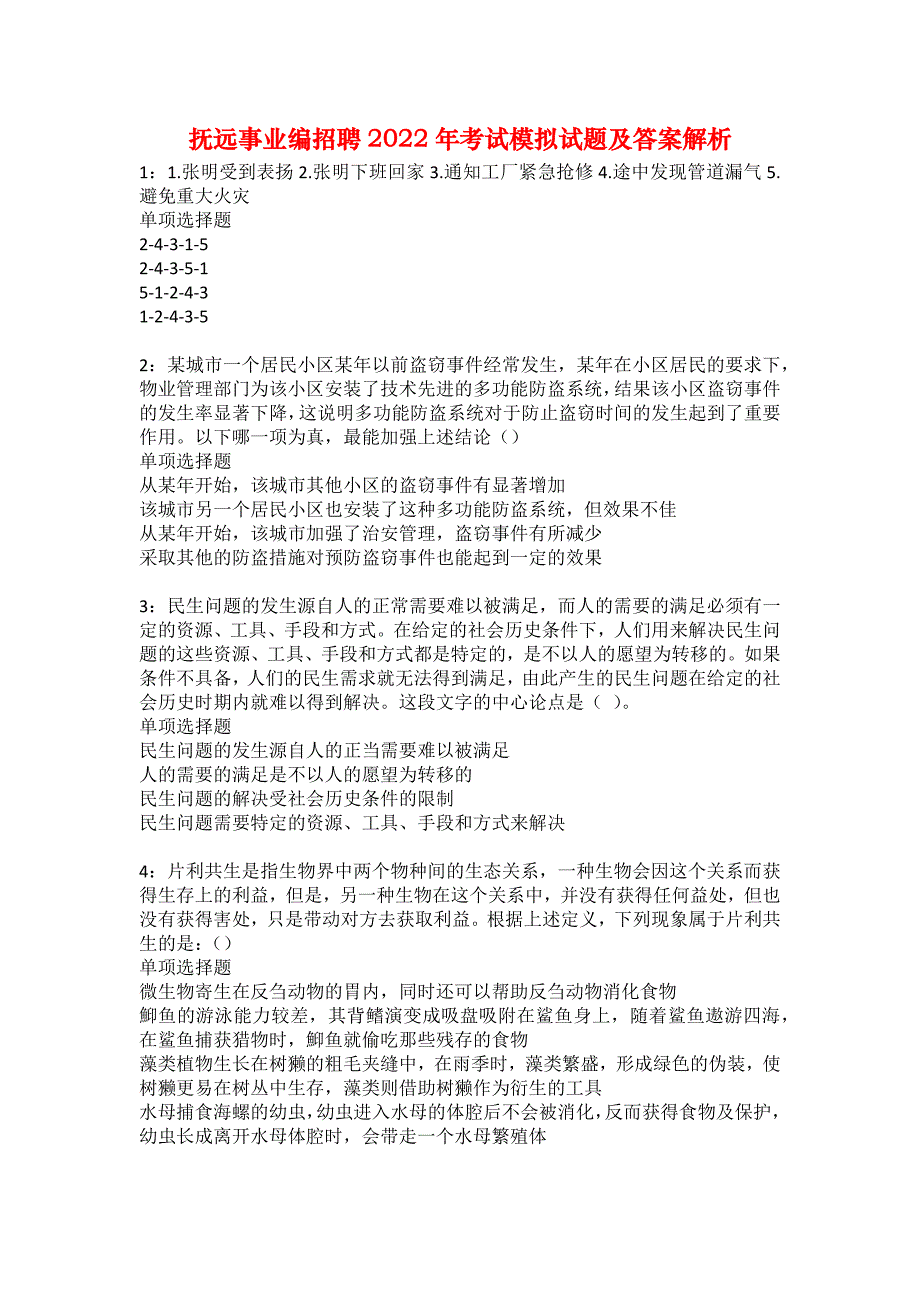 抚远事业编招聘2022年考试模拟试题及答案解析19_第1页