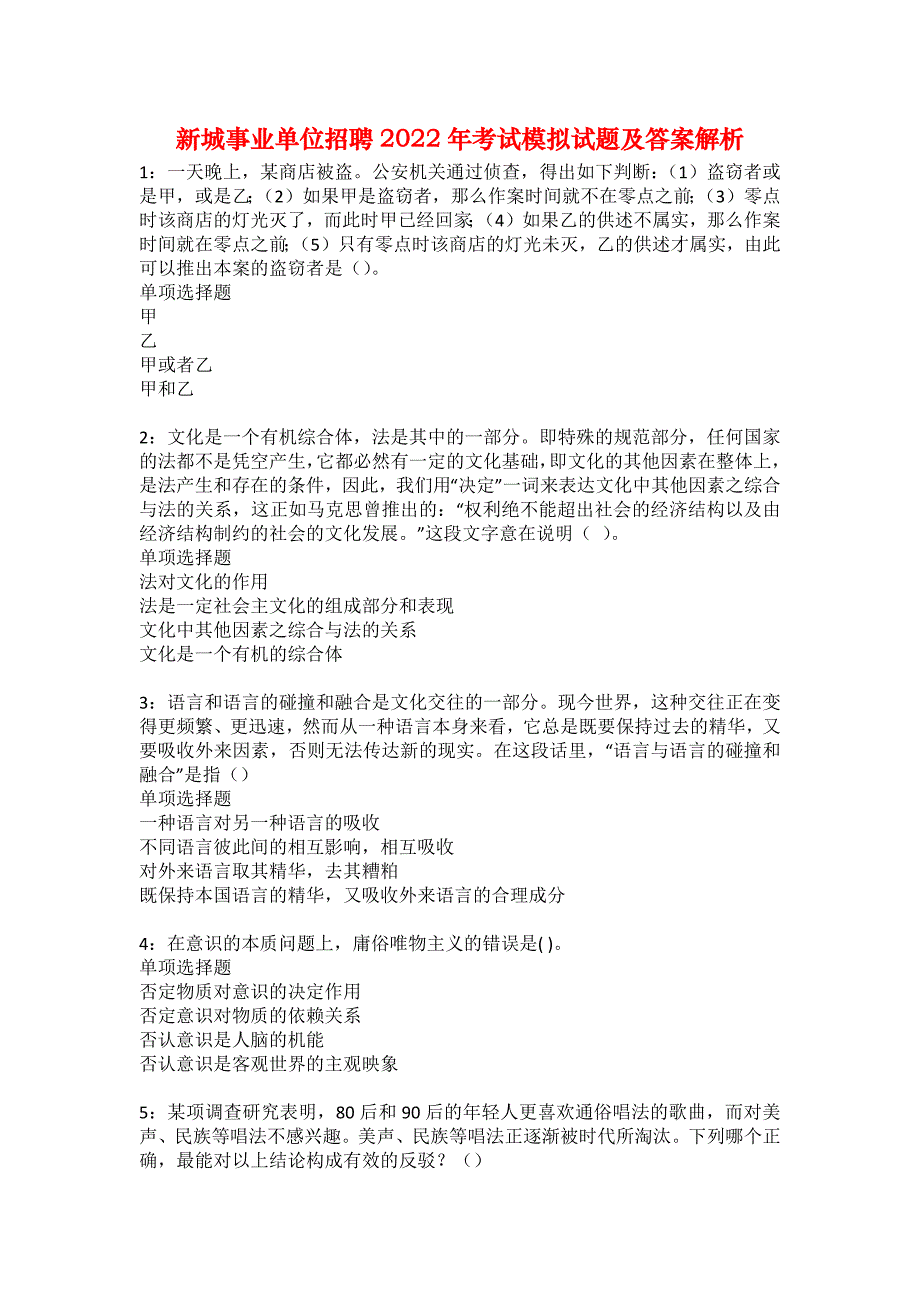 新城事业单位招聘2022年考试模拟试题及答案解析46_第1页