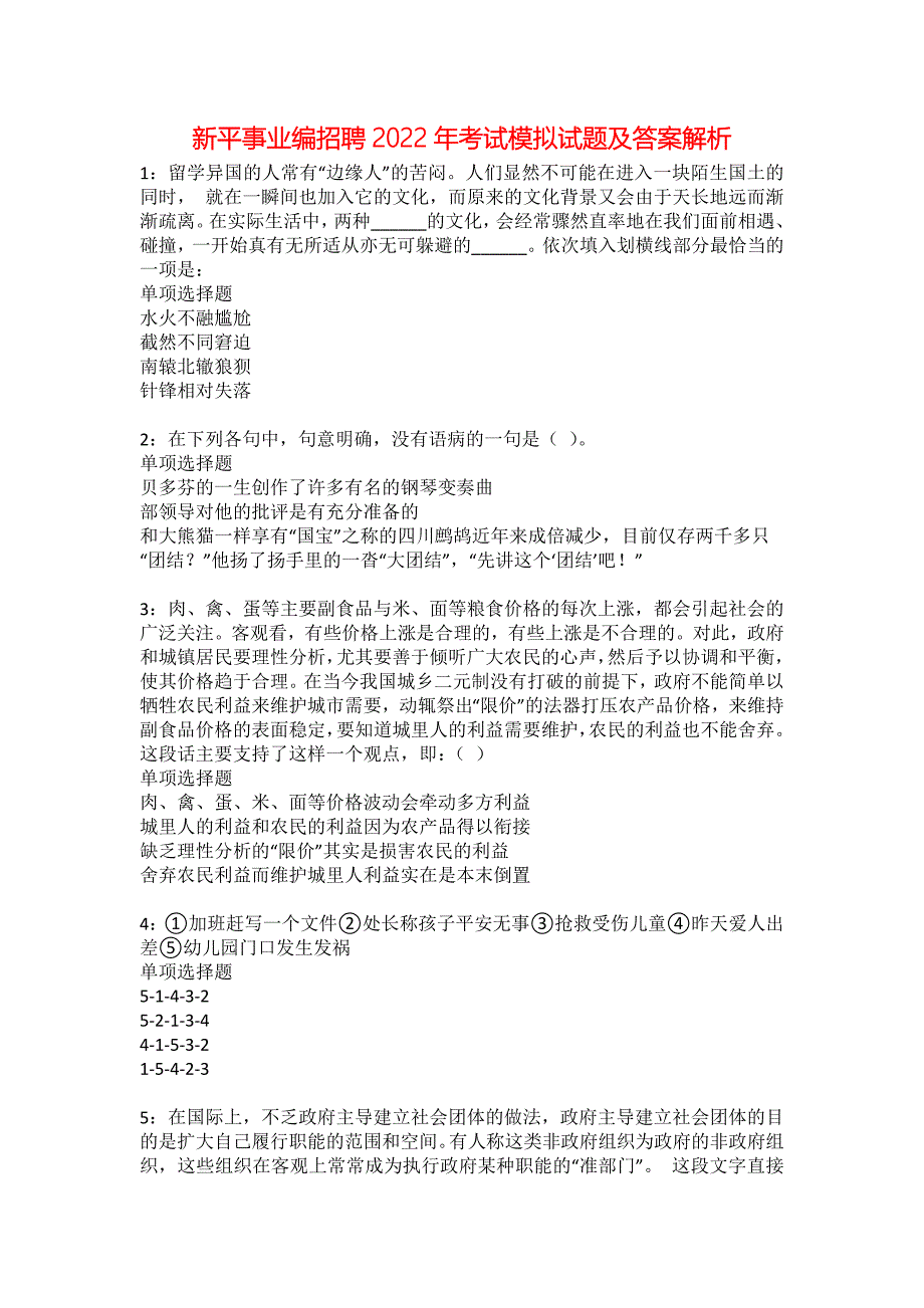 新平事业编招聘2022年考试模拟试题及答案解析18_第1页