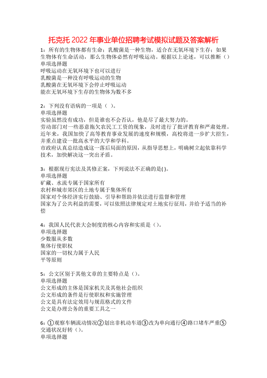 托克托2022年事业单位招聘考试模拟试题及答案解析20_第1页