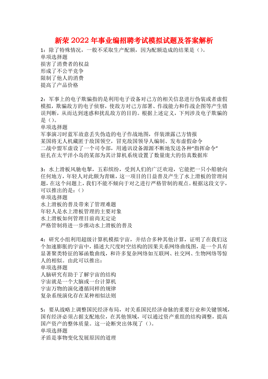 新荣2022年事业编招聘考试模拟试题及答案解析5_第1页