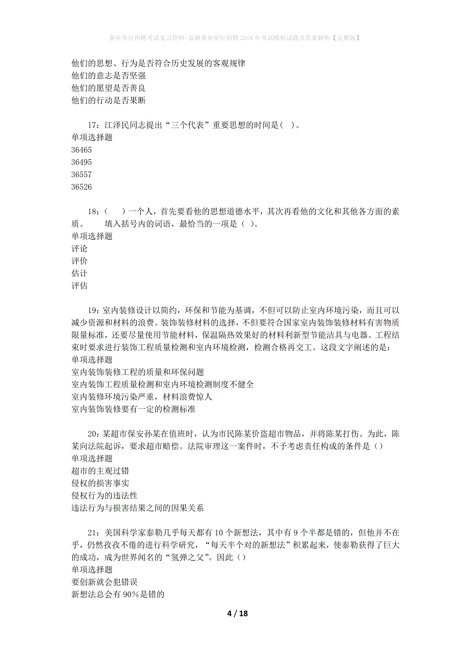 事业单位招聘考试复习资料-富源事业单位招聘2018年考试模拟试题及答案解析【完整版】_第4页