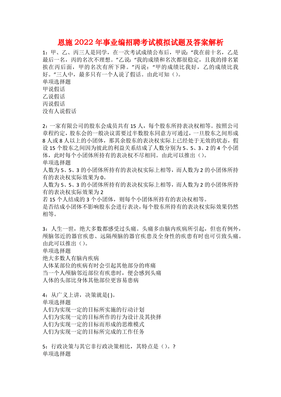 恩施2022年事业编招聘考试模拟试题及答案解析62_第1页