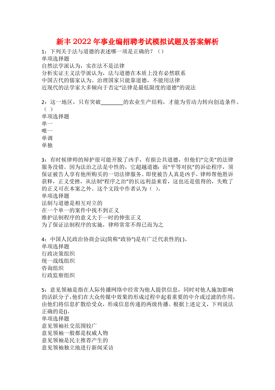 新丰2022年事业编招聘考试模拟试题及答案解析10_第1页