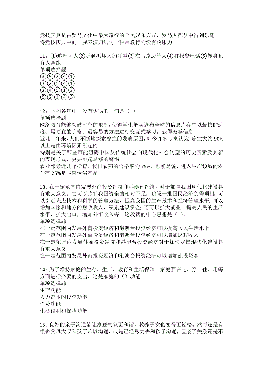 新丰2022年事业编招聘考试模拟试题及答案解析10_第3页