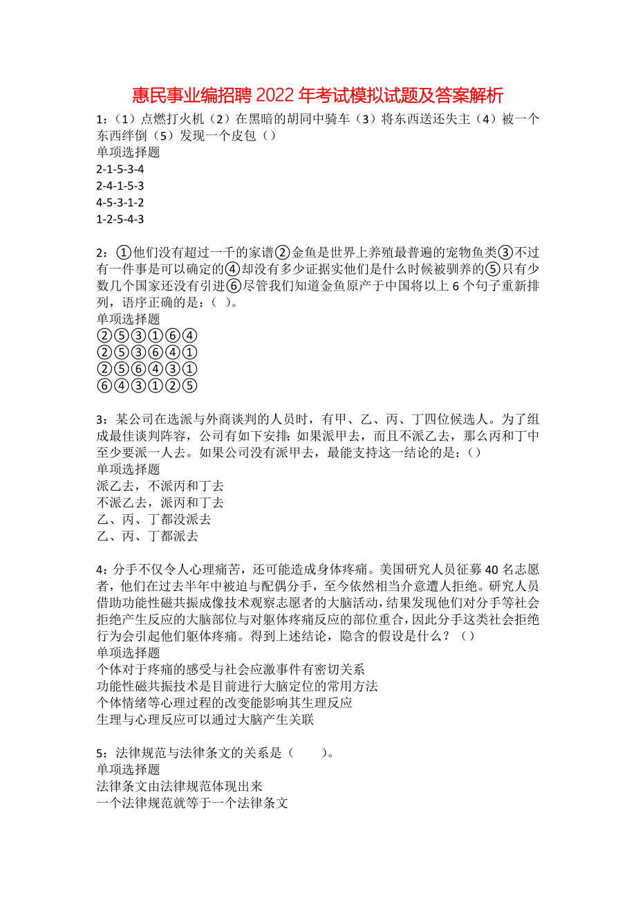 惠民事业编招聘2022年考试模拟试题及答案解析27_第1页