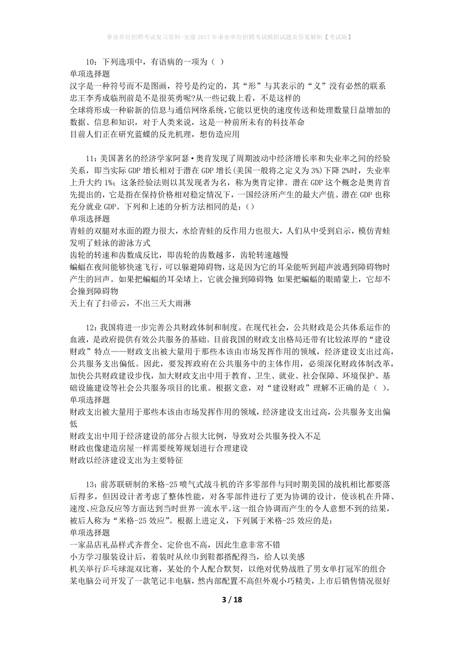 事业单位招聘考试复习资料-安康2017年事业单位招聘考试模拟试题及答案解析【考试版】_第3页