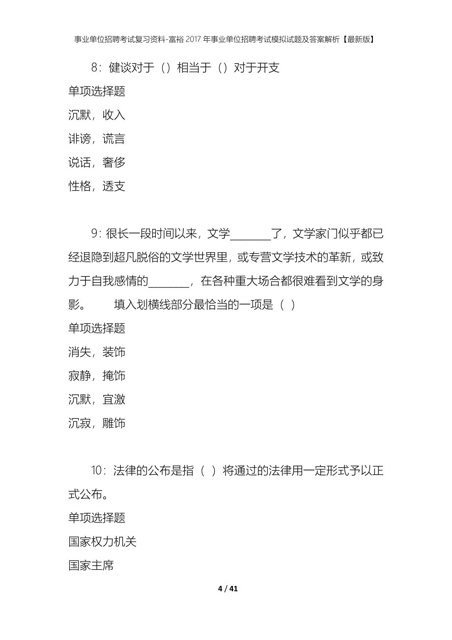 事业单位招聘考试复习资料-富裕2017年事业单位招聘考试模拟试题及答案解析【最新版】_第4页