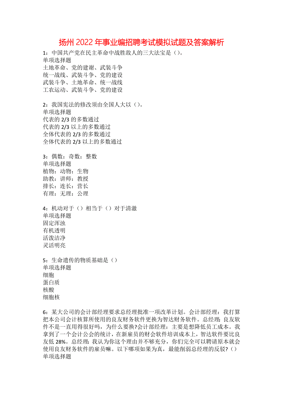 扬州2022年事业编招聘考试模拟试题及答案解析17_第1页