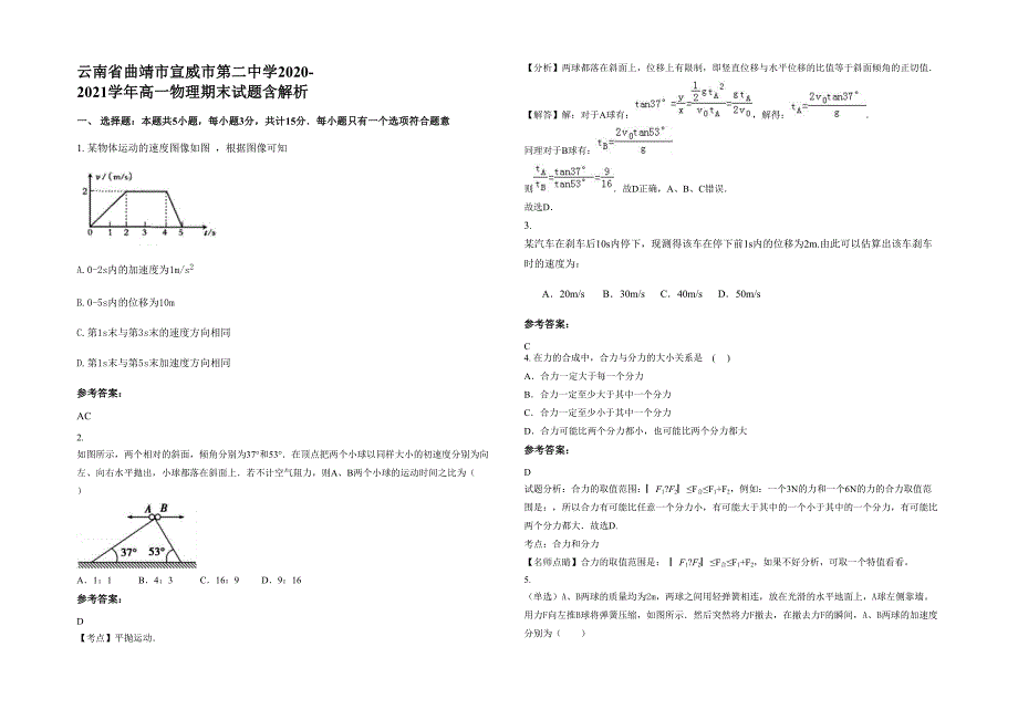 云南省曲靖市宣威市第二中学2020-2021学年高一物理期末试题含解析_第1页