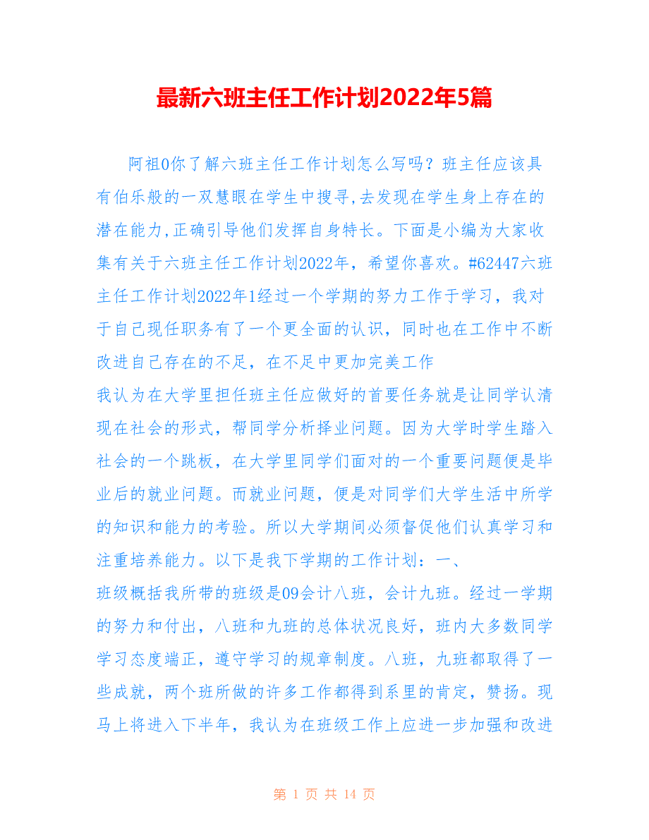 最新六班主任工作计划2022年5篇_第1页