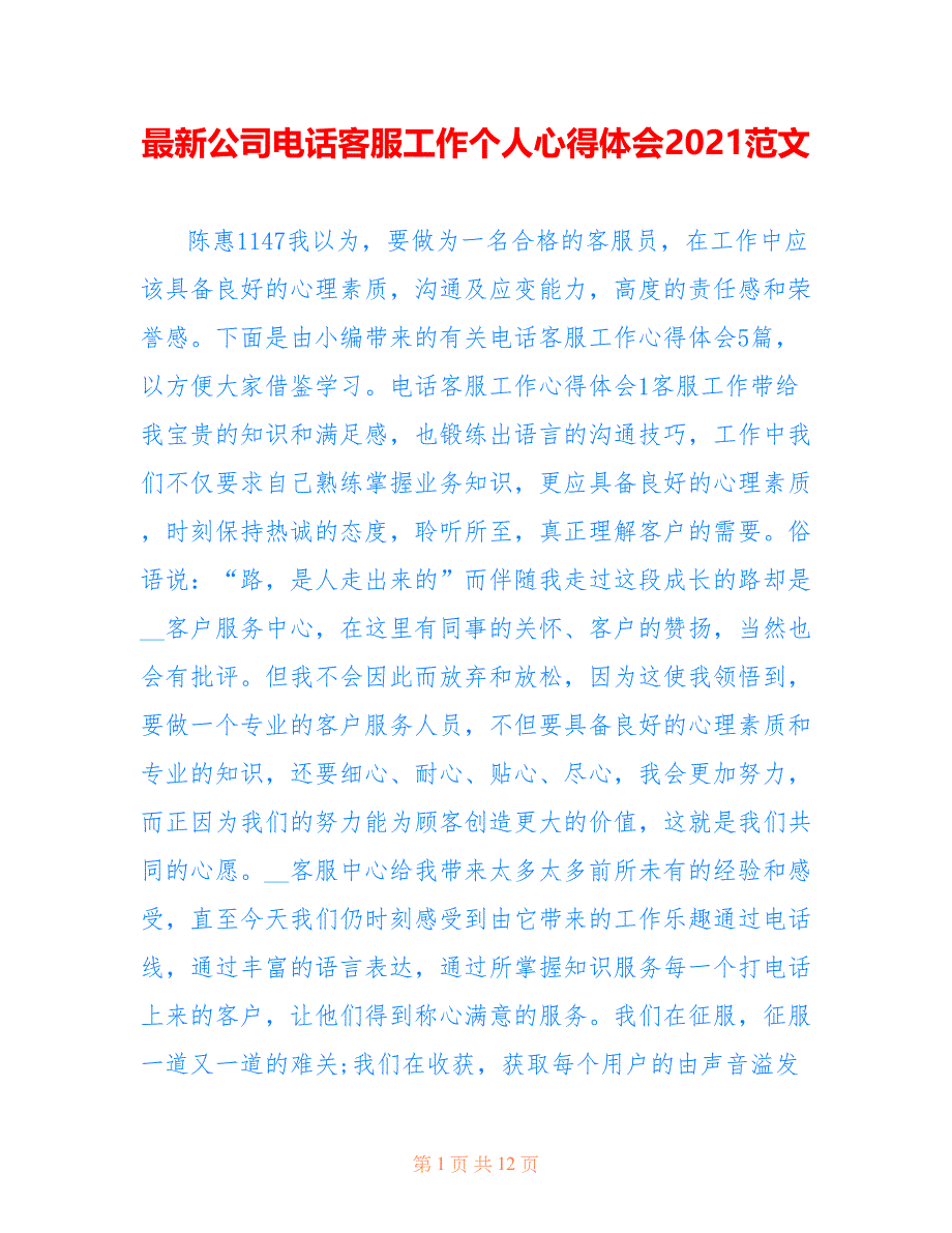 最新公司电话客服工作个人心得体会2021范文_第1页