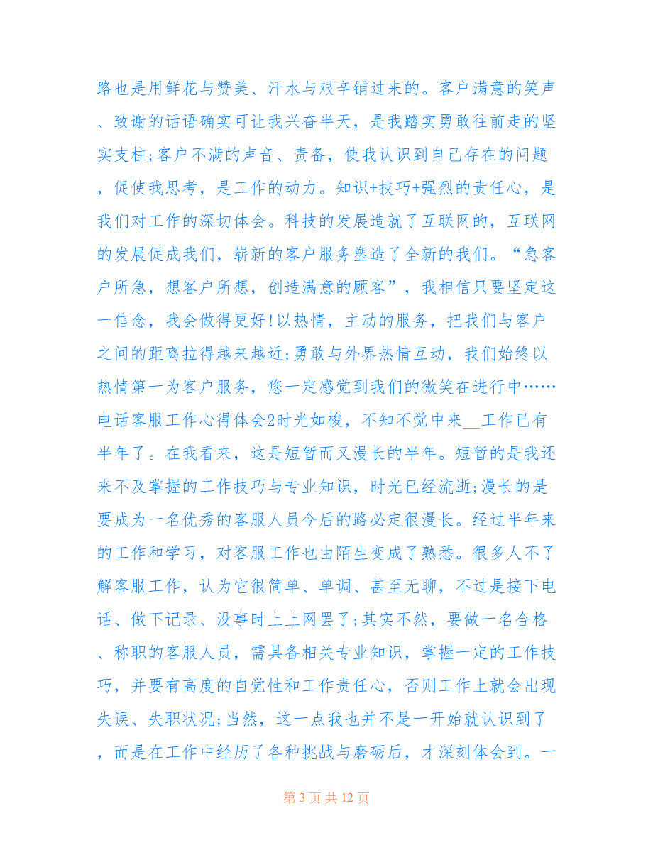 最新公司电话客服工作个人心得体会2021范文_第3页