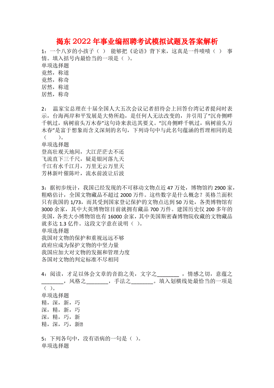 揭东2022年事业编招聘考试模拟试题及答案解析1_第1页