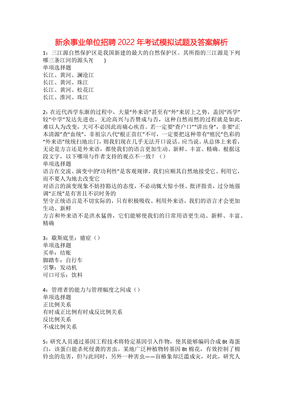 新余事业单位招聘2022年考试模拟试题及答案解析14_第1页