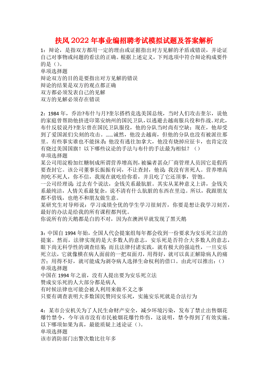 扶风2022年事业编招聘考试模拟试题及答案解析19_第1页