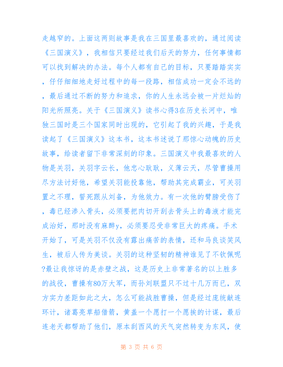 最新关于《三国演义》读书心得5篇_第3页