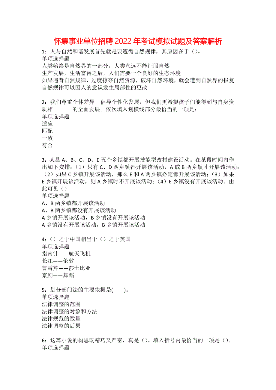 怀集事业单位招聘2022年考试模拟试题及答案解析1_第1页