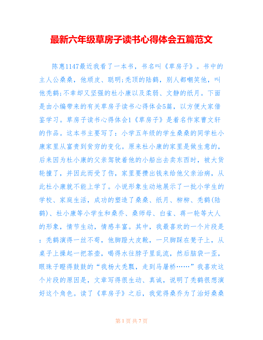 最新六年级草房子读书心得体会五篇范文_第1页